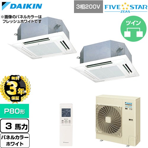 【無料3年保証】[SSRN80DNTD-W] FIVE STAR ZEAS ファイブスタージアス ダイキン 業務用エアコン 天井埋込カセット形 マルチフロータイプ ショーカセ P80形 3馬力相当 ホワイト 【送料無料】【直送 代引・土日祝配送 不可】｜住の森店