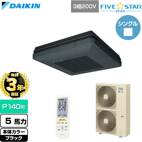 【無料3年引き受ける】[SSRU140DN-K] FIVE STAR ZEAS ファイブスタージアス ダイキン お役目用空調設備 天吊自在形 ワンダ心にくい センシングタイプ P140形 5意気込み好いかげんに 黒いこと 【貨物輸送無料】【直送 代引・週末祝送りとどける 不可】