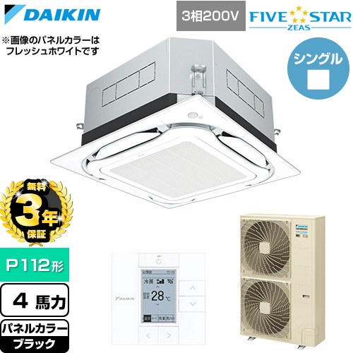 【無料3年保証】[SSRUC112D-K] FIVE STAR ZEAS ファイブスタージアス ダイキン 業務用エアコン 天井埋込カセット形S-ラウンドフロー センシングタイプ P112形 4馬力相当 ブラック 【送料無料】【直送 代引・土日祝配送 不可】｜住の森店