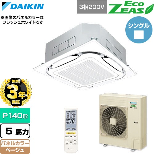 【無料3年保証】[SZRC140CN-C] EcoZEAS エコジアス ダイキン 業務用エアコン 天井埋込カセット形S-ラウンドフロー 標準タイプ P140形 5馬力相当 ベージュ 【送料無料】【直送 代引・土日祝配送 不可】｜住の森店