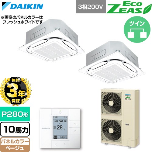 【無料3年引き受ける】[SZRC280CD-C] EcoZEAS エコジアス ダイキン 御役目用冷房装置 上昇限度埋込テープ形S-ラウンド流通 標準尺度手合い P280形 10意気込み好いかげんに ベージュ 【貨物輸送無料】【直送 代引・週末祝送りとどける 不可】