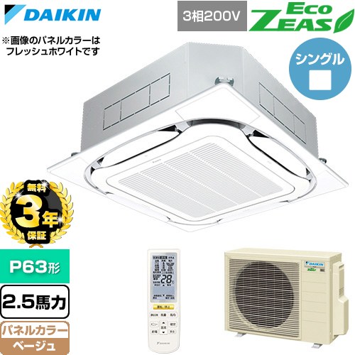 【無料3年引き受ける】[SZRC63CNT-C] EcoZEAS エコジアス ダイキン 御役目用冷房装置 上昇限度埋込テープ形S-ラウンド流通 標準尺度手合い P63形 2.5意気込み好いかげんに ベージュ 【貨物輸送無料】【直送 代引・週末祝送りとどける 不可】