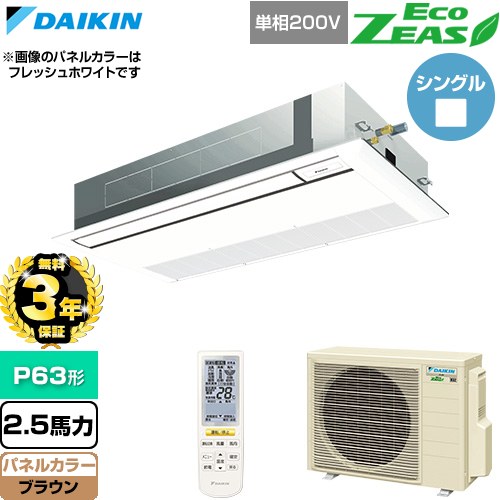 【無料3年保証】[SZRK63CNV-T] EcoZEAS エコジアス ダイキン 業務用エアコン 天井埋込カセット形 シングルフロー 標準タイプ P63形 2.5馬力相当 ブラウン 【送料無料】【直送 代引・土日祝配送 不可】｜住の森店