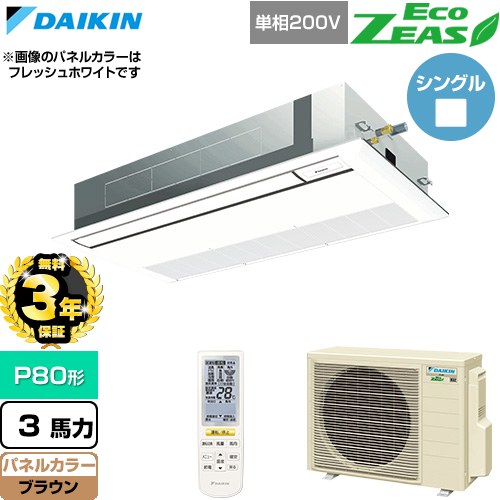 【無料3年保証】[SZRK80CNV-T] EcoZEAS エコジアス ダイキン 業務用エアコン 天井埋込カセット形 シングルフロー 標準タイプ P80形 3馬力相当 ブラウン 【送料無料】【直送 代引・土日祝配送 不可】｜住の森店