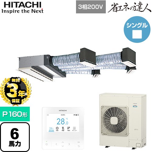 【無料3年保証】[RCB-GP160RSH12] 省エネの達人 日立 業務用エアコン 天井埋込ビルトイン形 P160形 6馬力相当 【送料無料】【直送 代引・土日祝配送 不可】｜住の森店