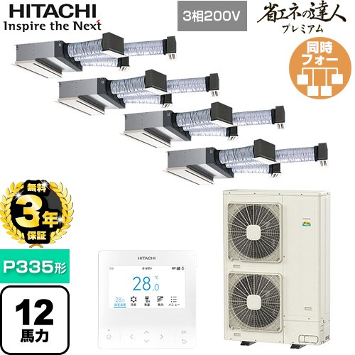 【無料3年保証】[RCB-GP335RGHW5] 省エネの達人プレミアム 日立 業務用エアコン 天井埋込ビルトイン形 P335形 12馬力相当 【送料無料】【直送 代引・土日祝配送 不可】