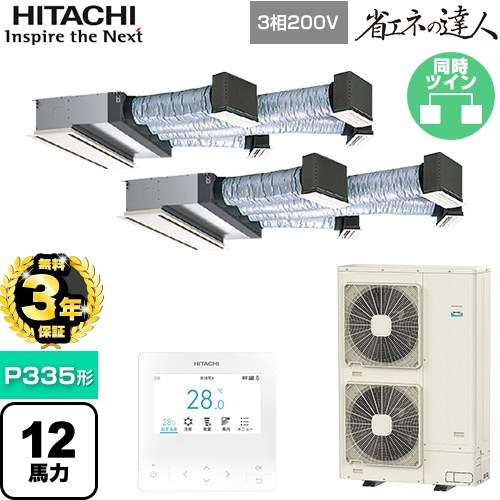 【無料3年保証】[RCB-GP335RSHP5] 省エネの達人 日立 業務用エアコン 天井埋込ビルトイン形 P335形 12馬力相当 【送料無料】【直送 代引・土日祝配送 不可】