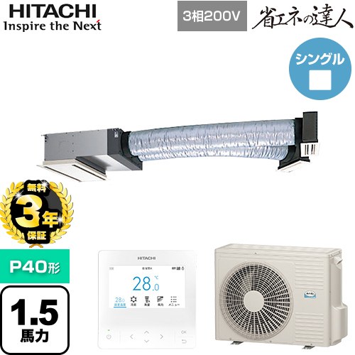【無料3年引き受ける】[RCB-GP40RSH12] 省エネのはやりっ児 日立 御役目用冷房装置 上昇限度埋込ビルトイン形 P40形 1.5意気込み好いかげんに 【貨物輸送無料】【直送 代引・週末祝送りとどける 不可】