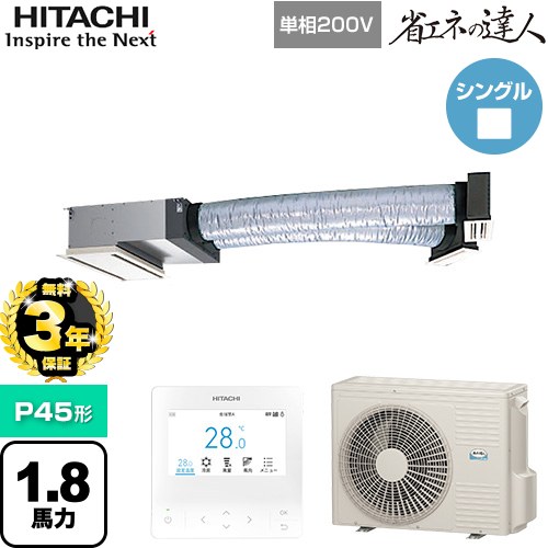 【無料3年保証】[RCB-GP45RSHJ12] 省エネの達人 日立 業務用エアコン 天井埋込ビルトイン形 P45形 1.8馬力相当 【送料無料】【直送 代引・土日祝配送 不可】