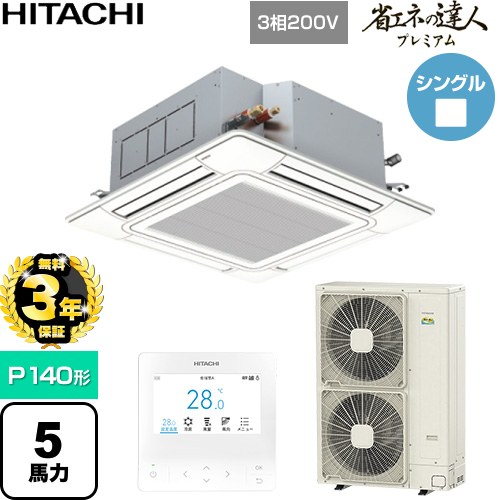 【無料3年保証】[RCI-GP140RGH11] 省エネの達人プレミアム 日立 業務用エアコン 天井埋込カセット形4方向吹出し P140形 5馬力相当 ニュートラルホワイト 【送料無料】【直送 代引・土日祝配送 不可】｜住の森店