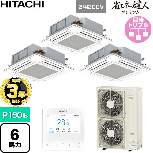 【無料3年保証】[RCI-GP160RGHG11] 省エネの達人プレミアム 日立 業務用エアコン 天井埋込カセット形4方向吹出し P160形 6馬力相当 ニュートラルホワイト 【送料無料】【直送 代引・土日祝配送 不可】