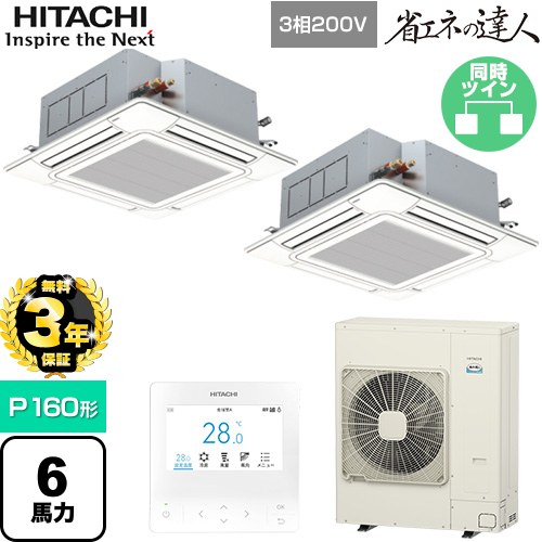 【無料3年保証】[RCI-GP160RSHP12] 省エネの達人 日立 業務用エアコン 天井埋込カセット形4方向吹出し P160形 6馬力相当 ニュートラルホワイト 【送料無料】【直送 代引・土日祝配送 不可】