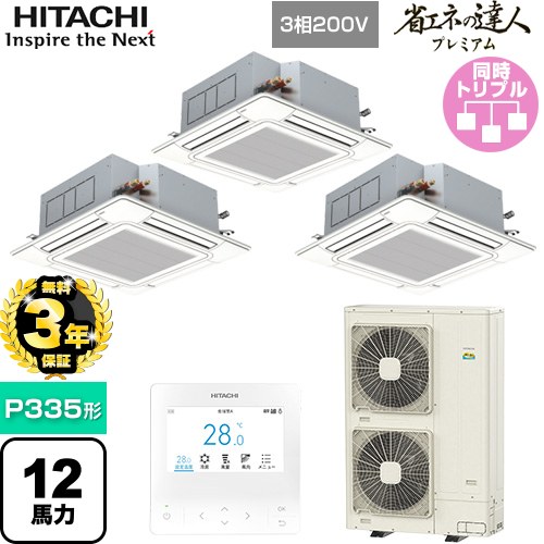 【無料3年保証】[RCI-GP335RGHG6] 省エネの達人プレミアム 日立 業務用エアコン 天井埋込カセット形4方向吹出し P335形 12馬力相当 ニュートラルホワイト 【送料無料】【直送 代引・土日祝配送 不可】