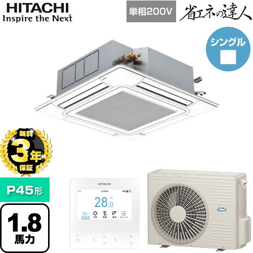 【無料3年保証】[RCI-GP45RSHJ12] 省エネの達人 日立 業務用エアコン 天井埋込カセット形4方向吹出し P45形 1.8馬力相当 ニュートラルホワイト 【送料無料】【直送 代引・土日祝配送 不可】｜住の森店