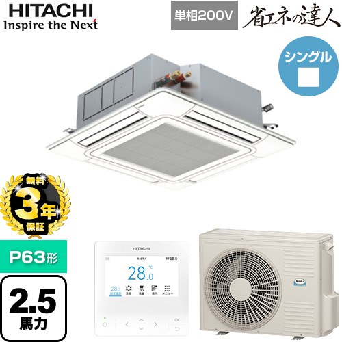【無料3年保証】[RCI-GP63RSHJ12] 省エネの達人 日立 業務用エアコン 天井埋込カセット形4方向吹出し P63形 2.5馬力相当 ニュートラルホワイト 【送料無料】【直送 代引・土日祝配送 不可】｜住の森店