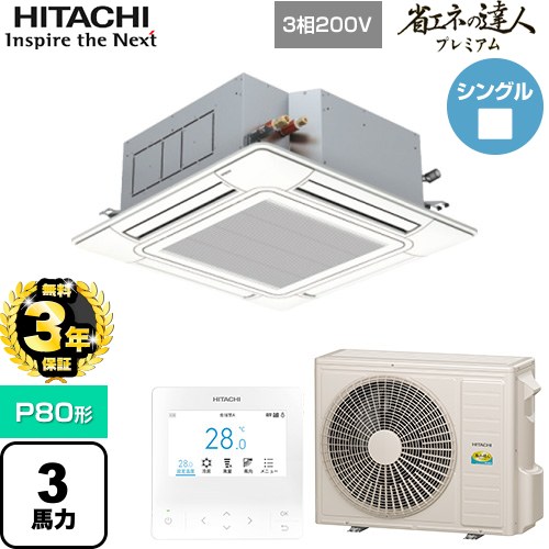 【無料3年保証】[RCI-GP80RGH9] 省エネの達人プレミアム 日立 業務用エアコン 天井埋込カセット形4方向吹出し P80形 3馬力相当 ニュートラルホワイト 【送料無料】【直送 代引・土日祝配送 不可】