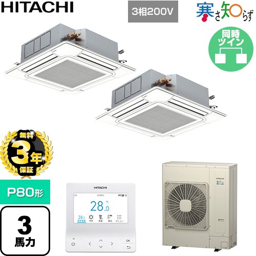 【無料3年保証】[RCI-GP80RHNP6] 寒さ知らず 寒冷地向け 日立 業務用エアコン 天井埋込カセット形4方向吹出し P80形 3馬力相当 ニュートラルホワイト 【送料無料】【直送 代引・土日祝配送 不可】