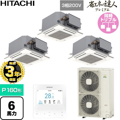 【無料3年保証】[RCIC-GP160RGHG5] 省エネの達人プレミアム 日立 業務用エアコン 天井埋込カセット形4方向コンパクト P160形 6馬力相当 ニュートラルホワイト 【送料無料】【直送 代引・土日祝配送 不可】｜住の森店