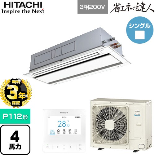 【無料3年保証】[RCID-GP112RSH11] 省エネの達人 日立 業務用エアコン 天井埋込カセット形2方向吹出し P112形 4馬力相当 ニュートラルホワイト 【送料無料】【直送 代引・土日祝配送 不可】