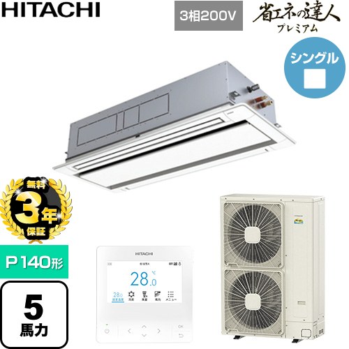 【無料3年保証】[RCID-GP140RGH9] 省エネの達人プレミアム 日立 業務用エアコン 天井埋込カセット形2方向吹出し P140形 5馬力相当 ニュートラルホワイト 【送料無料】【直送 代引・土日祝配送 不可】｜住の森店