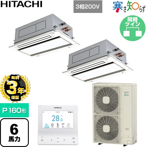 【無料3年保証】[RCID-GP160RHNP5] 寒さ知らず 寒冷地向け 日立 業務用エアコン 天井埋込カセット形2方向吹出し P160形 6馬力相当 ニュートラルホワイト 【送料無料】【直送 代引・土日祝配送 不可】