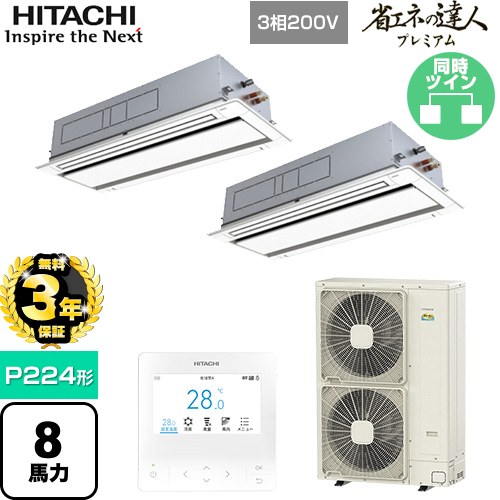 【無料3年保証】[RCID-GP224RGHP5] 省エネの達人プレミアム 日立 業務用エアコン 天井埋込カセット形2方向吹出し P224形 8馬力相当 ニュートラルホワイト 【送料無料】【直送 代引・土日祝配送 不可】｜住の森店