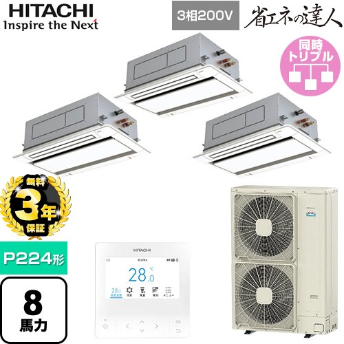 【無料3年保証】[RCID-GP224RSHG5] 省エネの達人 日立 業務用エアコン 天井埋込カセット形2方向吹出し P224形 8馬力相当 ニュートラルホワイト 【送料無料】【直送 代引・土日祝配送 不可】