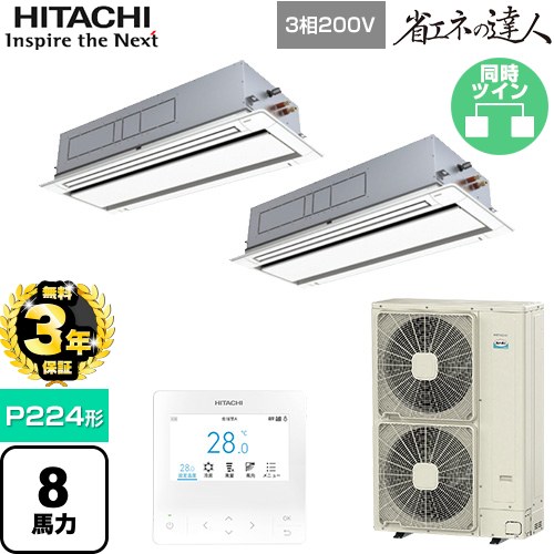 【無料3年引き受ける】[RCID-GP224RSHP5] 省エネのはやりっ子 日立 お役目用空調設備 上昇限度埋込テープ形2道のり吹出し P224形 8意気込み好いかげんに ニュートラルホワイト 【貨物輸送無料】【直送 代引・週末祝送りとどける 不可】