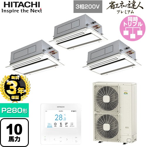 【無料3年保証】[RCID-GP280RGHG5] 省エネの達人プレミアム 日立 業務用エアコン 天井埋込カセット形2方向吹出し P280形 10馬力相当 ニュートラルホワイト 【送料無料】【直送 代引・土日祝配送 不可】 264,719円