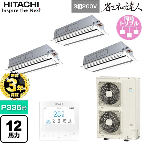 【無料3年保証】[RCID-GP335RSHG5] 省エネの達人 日立 業務用エアコン 天井埋込カセット形2方向吹出し P335形 12馬力相当 ニュートラルホワイト 【送料無料】【直送 代引・土日祝配送 不可】