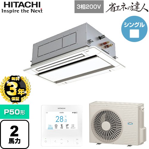 【無料3年保証】[RCID-GP50RSH11] 省エネの達人 日立 業務用エアコン 天井埋込カセット形2方向吹出し P50形 2馬力相当 ニュートラルホワイト 【送料無料】【直送 代引・土日祝配送 不可】