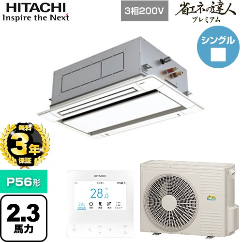 【無料3年保証】[RCID-GP56RGH8] 省エネの達人プレミアム 日立 業務用エアコン 天井埋込カセット形2方向吹出し P56形 2.3馬力相当 ニュートラルホワイト 【送料無料】【直送 代引・土日祝配送 不可】