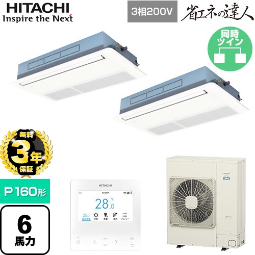 【無料3年保証】[RCIS-GP160RSHP11] 省エネの達人 日立 業務用エアコン 天井埋込カセット形1方向吹出し P160形 6馬力相当 ニュートラルホワイト 【送料無料】【直送 代引・土日祝配送 不可】