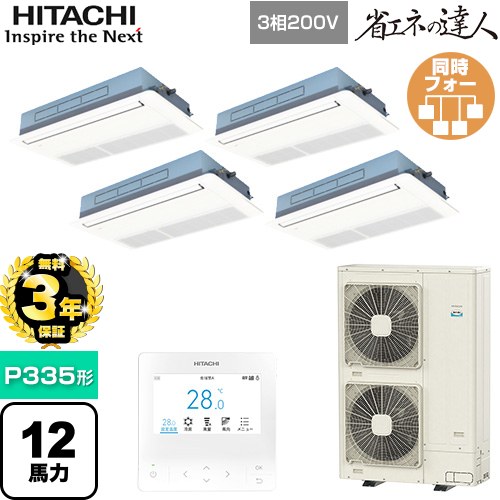 【無料3年保証】[RCIS-GP335RSHW5] 省エネの達人 日立 業務用エアコン 天井埋込カセット形1方向吹出し P335形 12馬力相当 ニュートラルホワイト 【送料無料】【直送 代引・土日祝配送 不可】