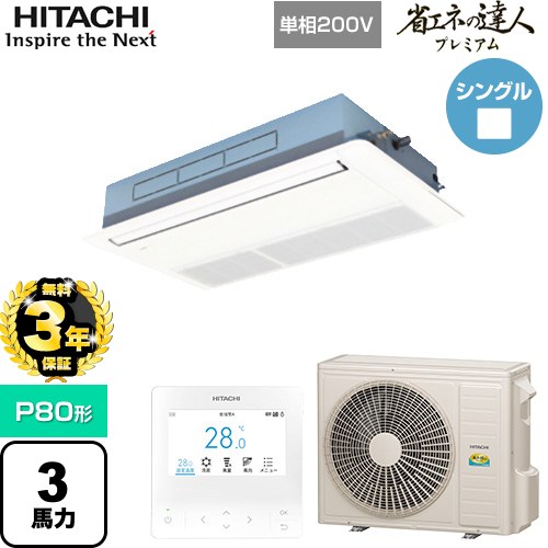 【無料3年保証】[RCIS-GP80RGHJ8] 省エネの達人プレミアム 日立 業務用エアコン 天井埋込カセット形1方向吹出し P80形 3馬力相当 ニュートラルホワイト 【送料無料】【直送 代引・土日祝配送 不可】