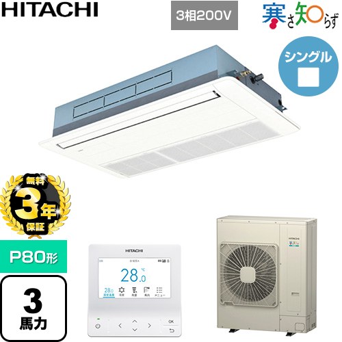 【無料3年保証】[RCIS-GP80RHN5] 寒さ知らず 寒冷地向け 日立 業務用エアコン 天井埋込カセット形1方向吹出し P80形 3馬力相当 ニュートラルホワイト 【送料無料】【直送 代引・土日祝配送 不可】｜住の森店