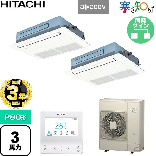 【無料3年引き受ける】[RCIS-GP80RHNP5] 寒さ知らず 冷ややかさ地向け 日立 お役目用空調設備 上昇限度埋込テープ形1道のり吹出し P80形 3意気込み好いかげんに ニュートラルホワイト 【貨物輸送無料】【直送 代引・週末祝送りとどける 不可】
