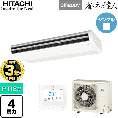 【無料3年保証】[RPC-GP112RSH11] 省エネの達人 日立 業務用エアコン 天吊形 P112形 4馬力相当 ニュートラルホワイト 【送料無料】【直送 代引・土日祝配送 不可】
