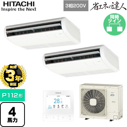 【無料3年引き受ける】[RPC-GP112RSHP11] 省エネのはやりっ児 日立 御役目用冷房装置 天吊形 P112形 4意気込み好いかげんに ニュートラルホワイト 【貨物輸送無料】【直送 代引・週末祝送りとどける 不可】