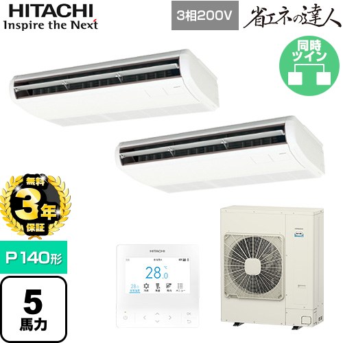 【無料3年保証】[RPC-GP140RSHP11] 省エネの達人 日立 業務用エアコン 天吊形 P140形 5馬力相当 ニュートラルホワイト 【送料無料】【直送 代引・土日祝配送 不可】