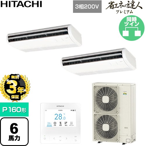 【無料3年保証】[RPC-GP160RGHP9] 省エネの達人プレミアム 日立 業務用エアコン 天吊形 P160形 6馬力相当 ニュートラルホワイト 【送料無料】【直送 代引・土日祝配送 不可】
