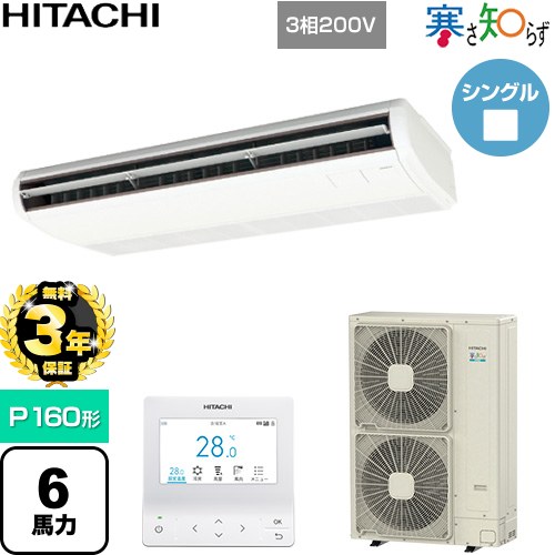 【無料3年保証】[RPC-GP160RHN5] 寒さ知らず 寒冷地向け 日立 業務用エアコン 天吊形 P160形 6馬力相当 ニュートラルホワイト 【送料無料】【直送 代引・土日祝配送 不可】