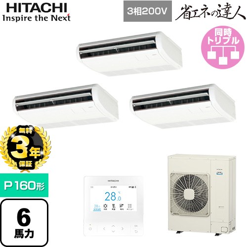 【無料3年保証】[RPC-GP160RSHG11] 省エネの達人 日立 業務用エアコン 天吊形 P160形 6馬力相当 ニュートラルホワイト 【送料無料】【直送 代引・土日祝配送 不可】