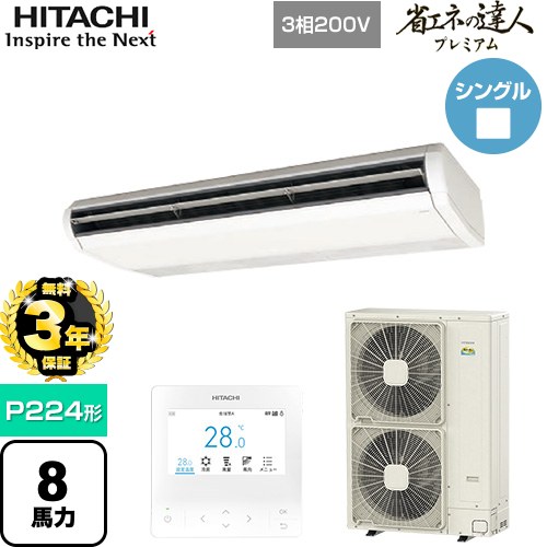 【無料3年保証】[RPC-GP224RGH6] 省エネの達人プレミアム 日立 業務用エアコン 天吊形 P224形 8馬力相当 ニュートラルホワイト 【送料無料】【直送 代引・土日祝配送 不可】