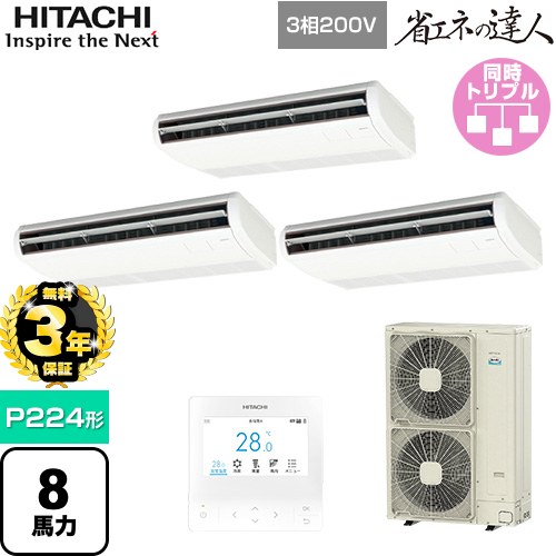 【無料3年保証】[RPC-GP224RSHG5] 省エネの達人 日立 業務用エアコン 天吊形 P224形 8馬力相当 ニュートラルホワイト 【送料無料】【直送 代引・土日祝配送 不可】