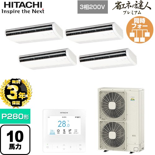 【無料3年保証】[RPC-GP280RGHW5] 省エネの達人プレミアム 日立 業務用エアコン 天吊形 P280形 10馬力相当 ニュートラルホワイト 【送料無料】【直送 代引・土日祝配送 不可】