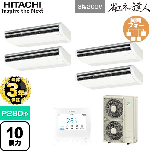 【無料3年保証】[RPC-GP280RSHW5] 省エネの達人 日立 業務用エアコン 天吊形 P280形 10馬力相当 ニュートラルホワイト 【送料無料】【直送 代引・土日祝配送 不可】｜住の森店