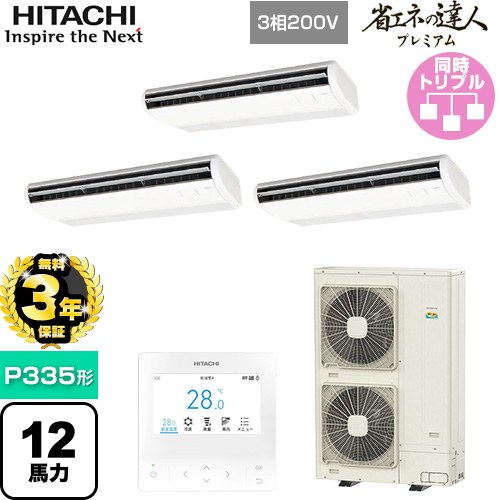 【無料3年保証】[RPC-GP335RGHG5] 省エネの達人プレミアム 日立 業務用エアコン 天吊形 P335形 12馬力相当 ニュートラルホワイト 【送料無料】【直送 代引・土日祝配送 不可】