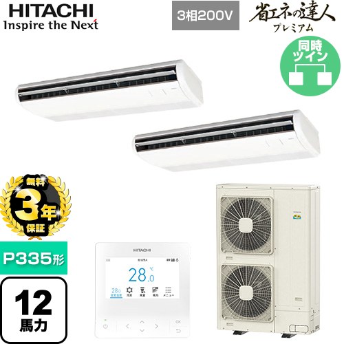 【無料3年保証】[RPC-GP335RGHP5] 省エネの達人プレミアム 日立 業務用エアコン 天吊形 P335形 12馬力相当 ニュートラルホワイト 【送料無料】【直送 代引・土日祝配送 不可】