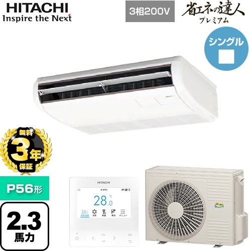 【無料3年保証】[RPC-GP56RGH8] 省エネの達人プレミアム 日立 業務用エアコン 天吊形 P56形 2.3馬力相当 ニュートラルホワイト 【送料無料】【直送 代引・土日祝配送 不可】｜住の森店